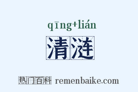 清涟是什么意思的图片